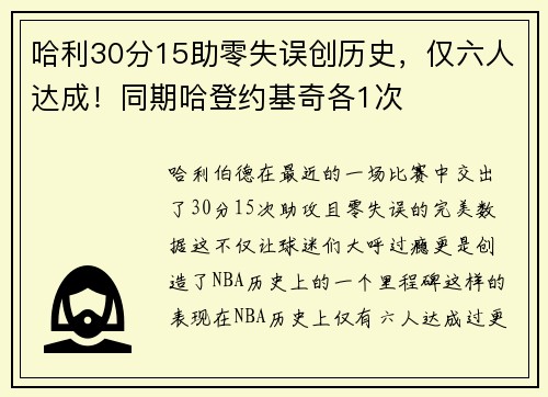 哈利30分15助零失误创历史，仅六人达成！同期哈登约基奇各1次