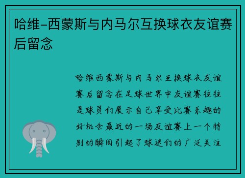 哈维-西蒙斯与内马尔互换球衣友谊赛后留念