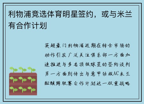 利物浦竞选体育明星签约，或与米兰有合作计划