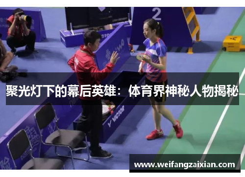 聚光灯下的幕后英雄：体育界神秘人物揭秘