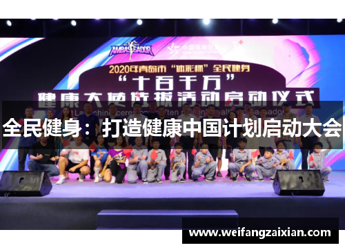 全民健身：打造健康中国计划启动大会