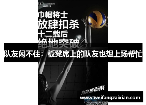 队友闲不住：板凳席上的队友也想上场帮忙