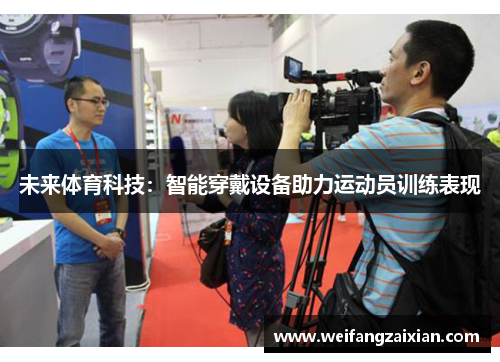 未来体育科技：智能穿戴设备助力运动员训练表现
