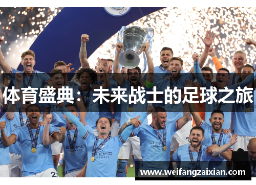 体育盛典：未来战士的足球之旅