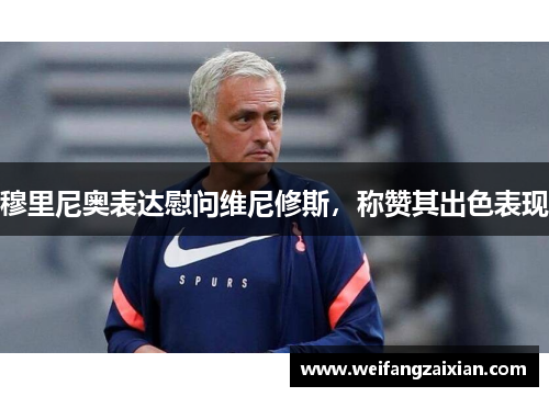 穆里尼奥表达慰问维尼修斯，称赞其出色表现